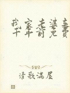 我家老婆来自一千年前免费阅读漫画下拉式