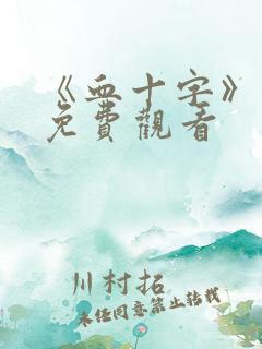 《血十字》漫画免费观看