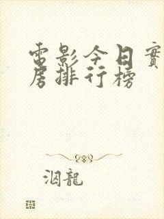 电影今日实时票房排行榜