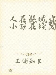 人在县城你大佬小说在线阅读