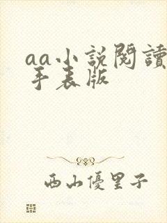 aa小说阅读器手表版