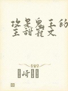 攻是鬼王的双男主甜宠文