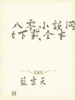 八零小说网txt下载全本