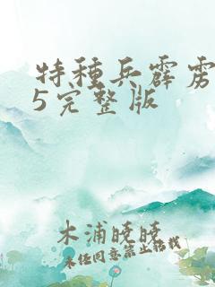 特种兵霹雳火45完整版