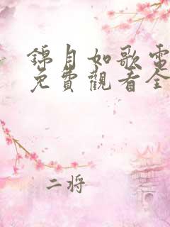 锦月如歌电视剧免费观看全集完整版超高清