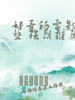 好看的电影有哪些 强烈推荐2023年上映