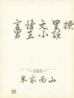 言情文里撩直男男主小说