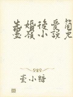 先婚后爱简杭秦墨岭小说免费阅读