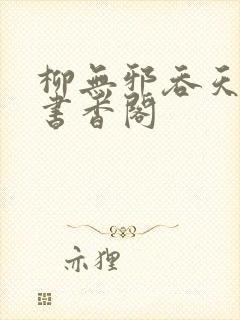 柳无邪吞天神鼎书香阁