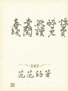 春棠欲醉锦一在线阅读免费