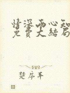 情深两心知短剧免费大结局