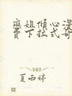 恋姐倾心漫画免费下拉式奇漫屋