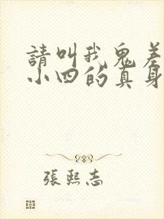 请叫我鬼差大人小四的真身身份