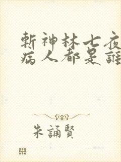 斩神林七夜六个病人都是谁