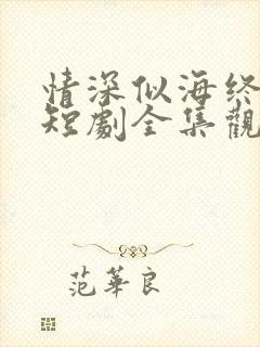 情深似海终成空短剧全集观看