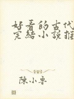 好看的古代言情完结小说推荐