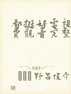 都挺好电视剧免费观看完整版高清