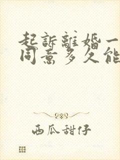 起诉离婚一方不同意多久能判离