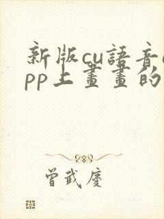 新版cu语音app上画画的软件