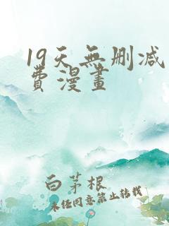 19天无删减免费漫画