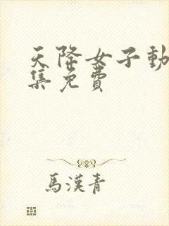 天降女子动漫全集免费