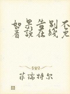 如果告别不能笑着说在线免费观看