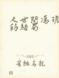 人世间冯玥最后的结局