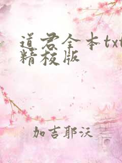 道君全本txt精校版