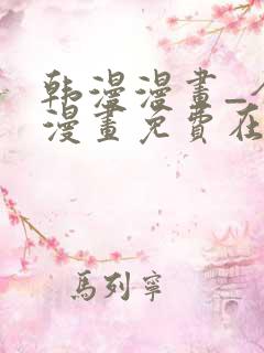 韩漫漫画_全集漫画免费在线观看