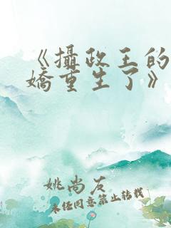 《摄政王的掌中娇重生了》