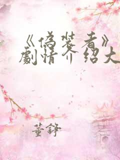 《伪装者》分集剧情介绍大结局