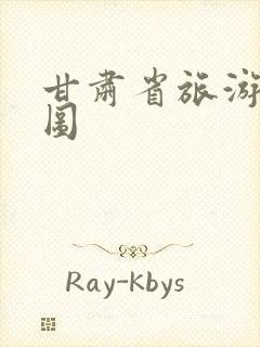 甘肃省旅游景点图