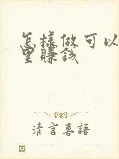 怎样做可以在家里赚钱