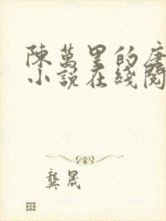 陈万里的唐嫣然小说在线阅读