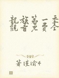 龙族第一季在线观看免费全集高清动漫