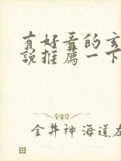 有好看的玄幻小说推荐一下吗