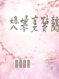 媳妇有点辣重生八零免费阅读