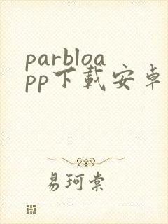 parbloapp下载安卓版