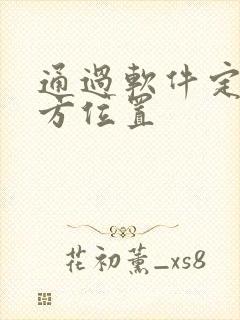 通过软件定位对方位置