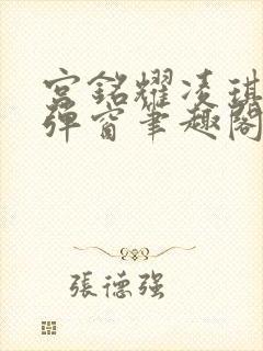 宫铭耀凌琪萱无弹窗笔趣阁