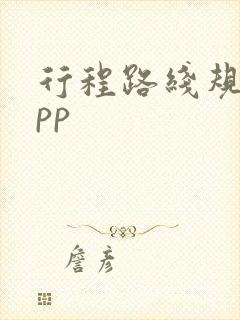 行程路线规划app