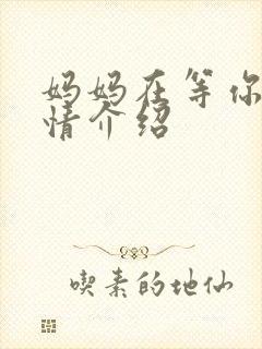 妈妈在等你的剧情介绍