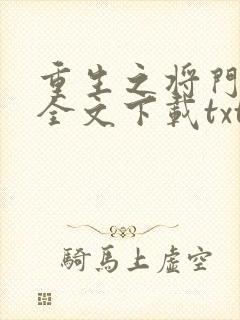 重生之将门毒后全文下载txt下载