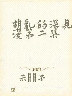 胡乱的深见君动漫第二集