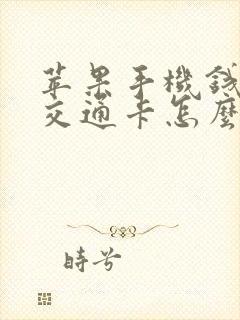 苹果手机钱包的交通卡怎么退