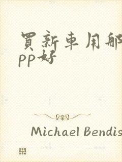 买新车用那个app好