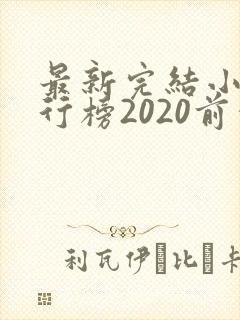 最新完结小说排行榜2020前十名