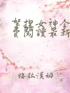 拿捏女神全文免费阅读最新章节更新
