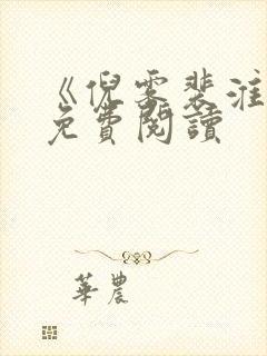 《倪雾裴淮聿》免费阅读