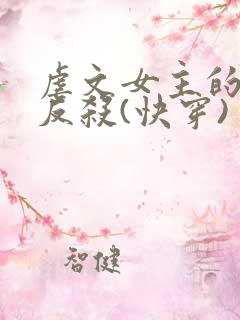 虐文女主的绝地反杀(快穿)